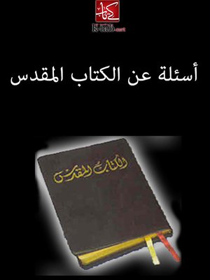 cover image of أسئلة عن الكتاب المقدس